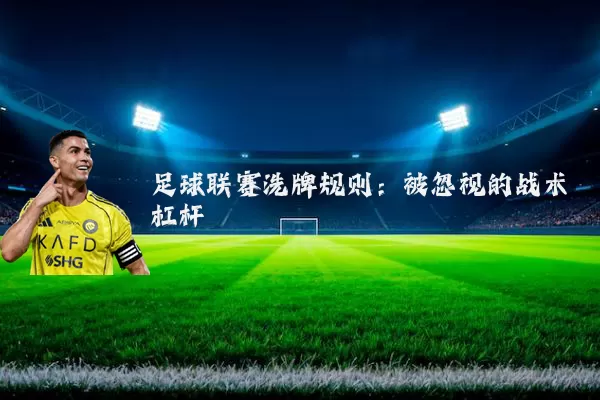 足球联赛洗牌规则：被忽视的战术杠杆