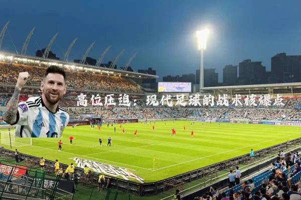 高位压迫：现代足球的战术核爆点