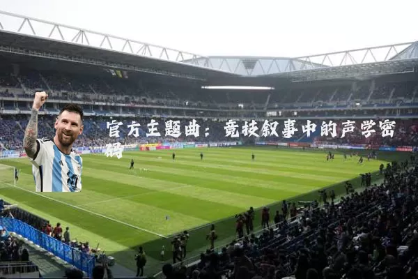 官方主题曲：竞技叙事中的声学密码