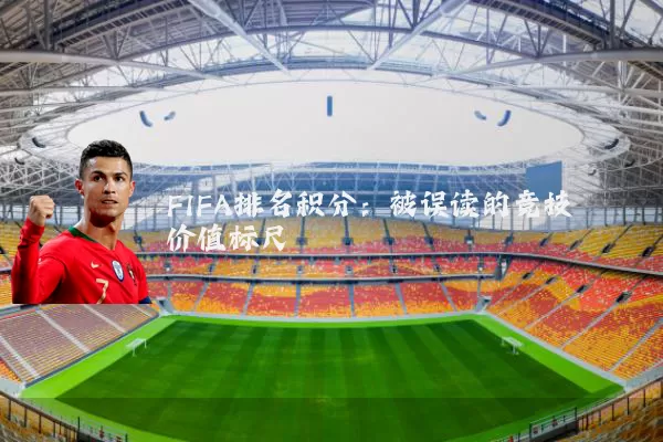 FIFA排名积分：被误读的竞技价值标尺