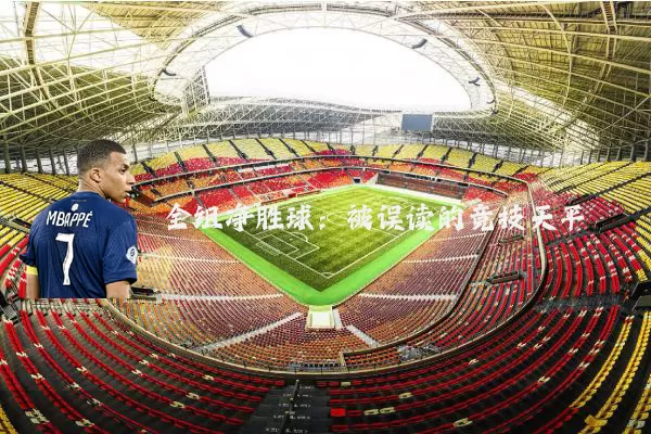 全组净胜球：被误读的竞技天平