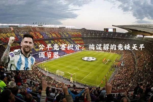 公平竞赛积分:被误解的竞技天平调节器