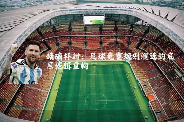 精确补时：足球竞赛规则演进的底层逻辑重构